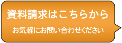 資料請求はこちらから