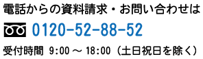 電話からの資料請求・お問い合わせは0120-52-88-52