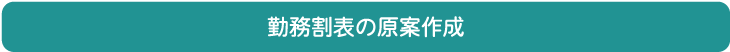 勤務割表の原案作成