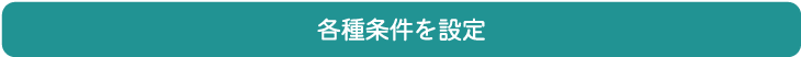 各種条件を設定