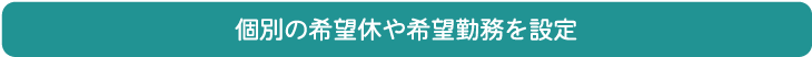 個別の希望休や希望勤務を設定