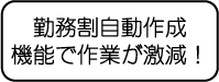 勤務割自動作成機能で作業が激減！