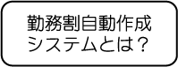 勤務割自動作成システムとは？