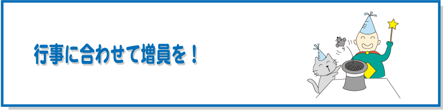 行事に合わせて増員を!