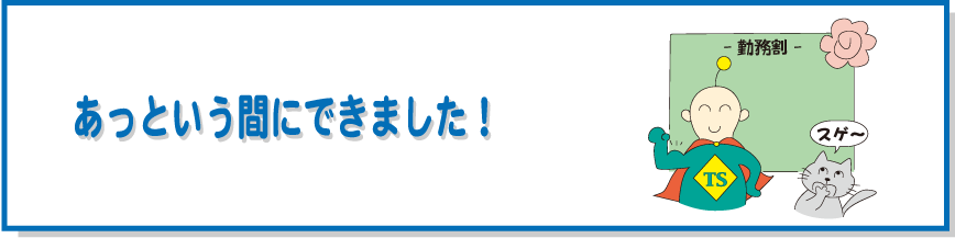 あっという間にできました!