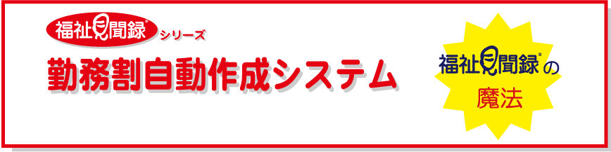 福祉見聞録の魔法