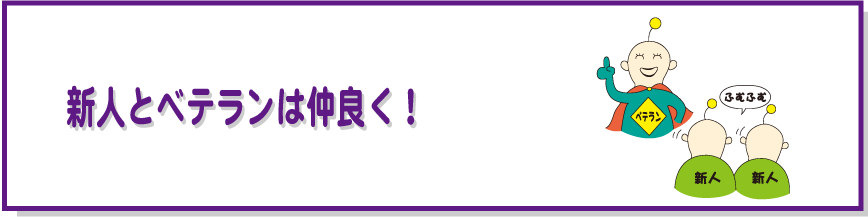 新人とベテランは仲良く!