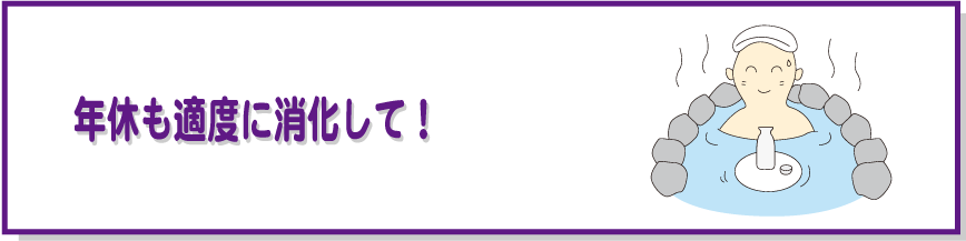 年休も適度に消化して!