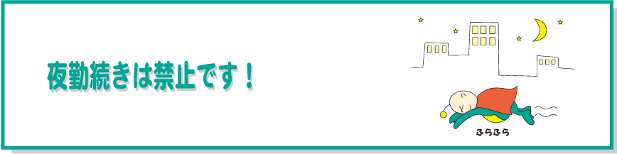 夜勤続きは禁止です!