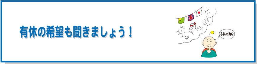 有給の希望も聞きましょう