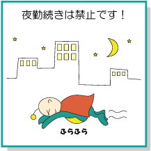 夜勤続きは禁止です!